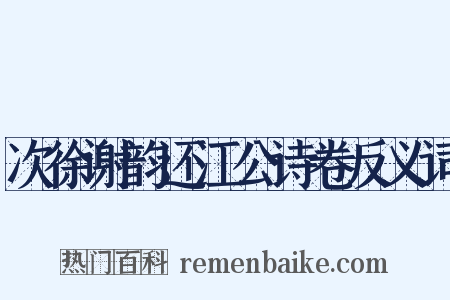 次徐谢韵还江公诗卷反义词是什么意思的图片